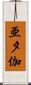 亜夕伽 Scroll