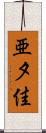亜夕佳 Scroll