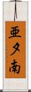 亜夕南 Scroll