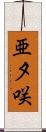 亜夕咲 Scroll