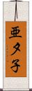 亜夕子 Scroll