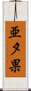 亜夕果 Scroll