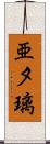 亜夕璃 Scroll