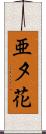 亜夕花 Scroll