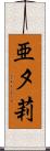 亜夕莉 Scroll