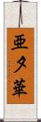 亜夕華 Scroll