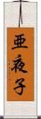 亜夜子 Scroll