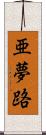 亜夢路 Scroll