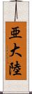 亜大陸 Scroll