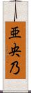 亜央乃 Scroll