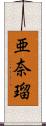 亜奈瑠 Scroll