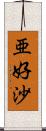 亜好沙 Scroll