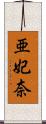 亜妃奈 Scroll