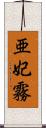 亜妃霧 Scroll