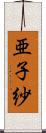 亜子紗 Scroll