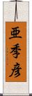 亜季彦 Scroll