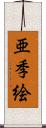 亜季絵 Scroll