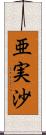 亜実沙 Scroll