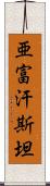 亜富汗斯坦 Scroll