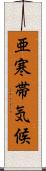 亜寒帯気候 Scroll