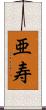 亜寿 Scroll