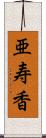 亜寿香 Scroll