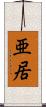 亜居 Scroll