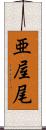 亜屋尾 Scroll