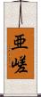 亜嵯 Scroll