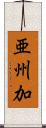 亜州加 Scroll
