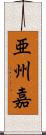亜州嘉 Scroll