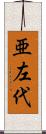 亜左代 Scroll
