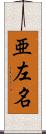 亜左名 Scroll