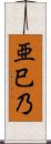 亜巳乃 Scroll