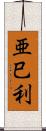 亜巳利 Scroll