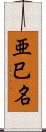 亜巳名 Scroll