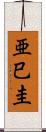 亜巳圭 Scroll