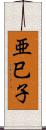 亜巳子 Scroll