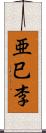 亜巳李 Scroll