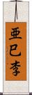 亜巳李 Scroll