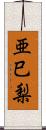 亜巳梨 Scroll