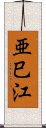 亜巳江 Scroll