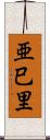 亜巳里 Scroll