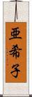 亜希子 Scroll