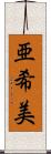 亜希美 Scroll