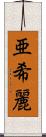 亜希麗 Scroll