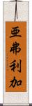 亜弗利加 Scroll