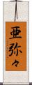 亜弥々 Scroll