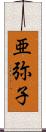 亜弥子 Scroll