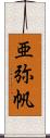 亜弥帆 Scroll